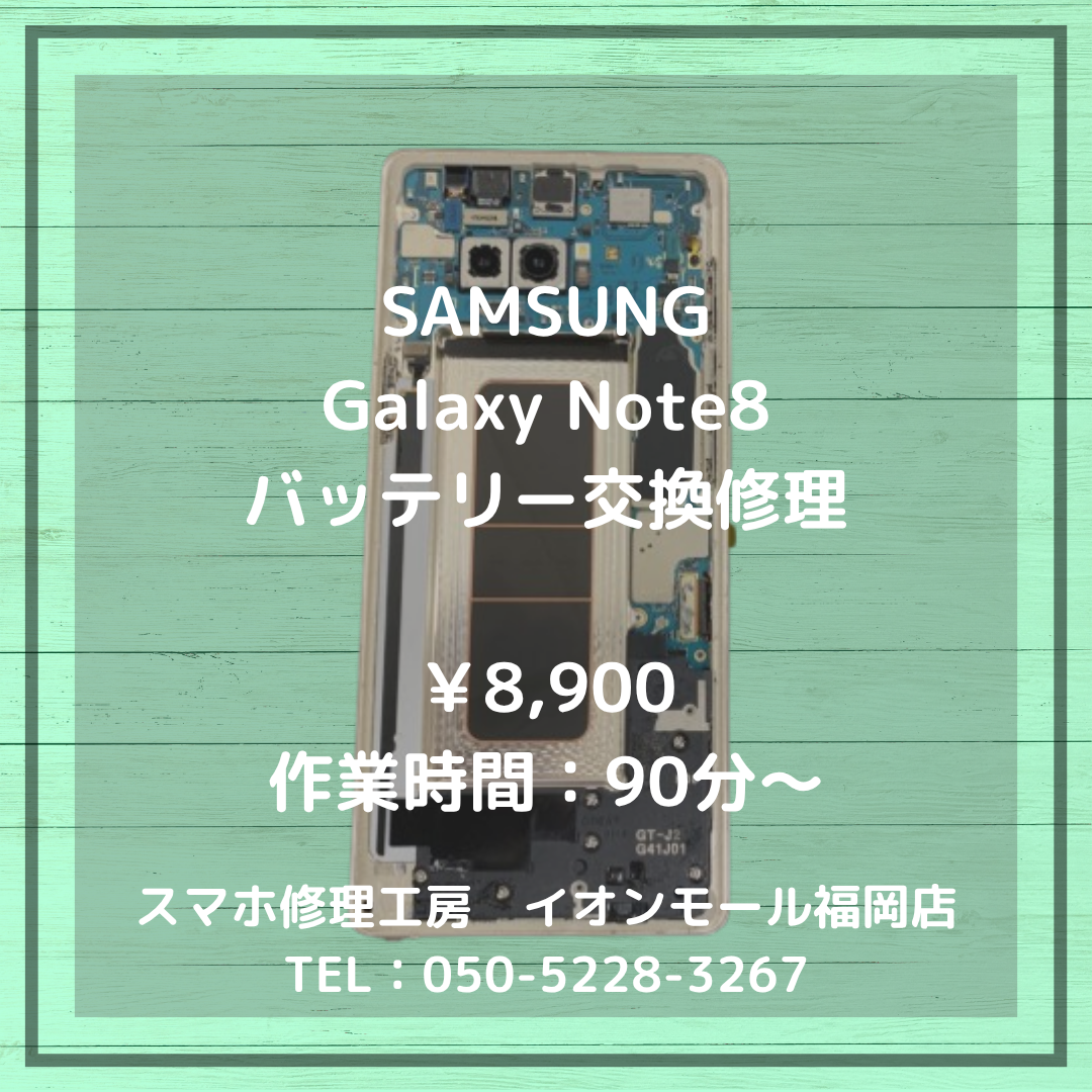 【Galaxy Note8】電池の減りが早い…🔋バッテリー交換で長時間使用できるようになります📱